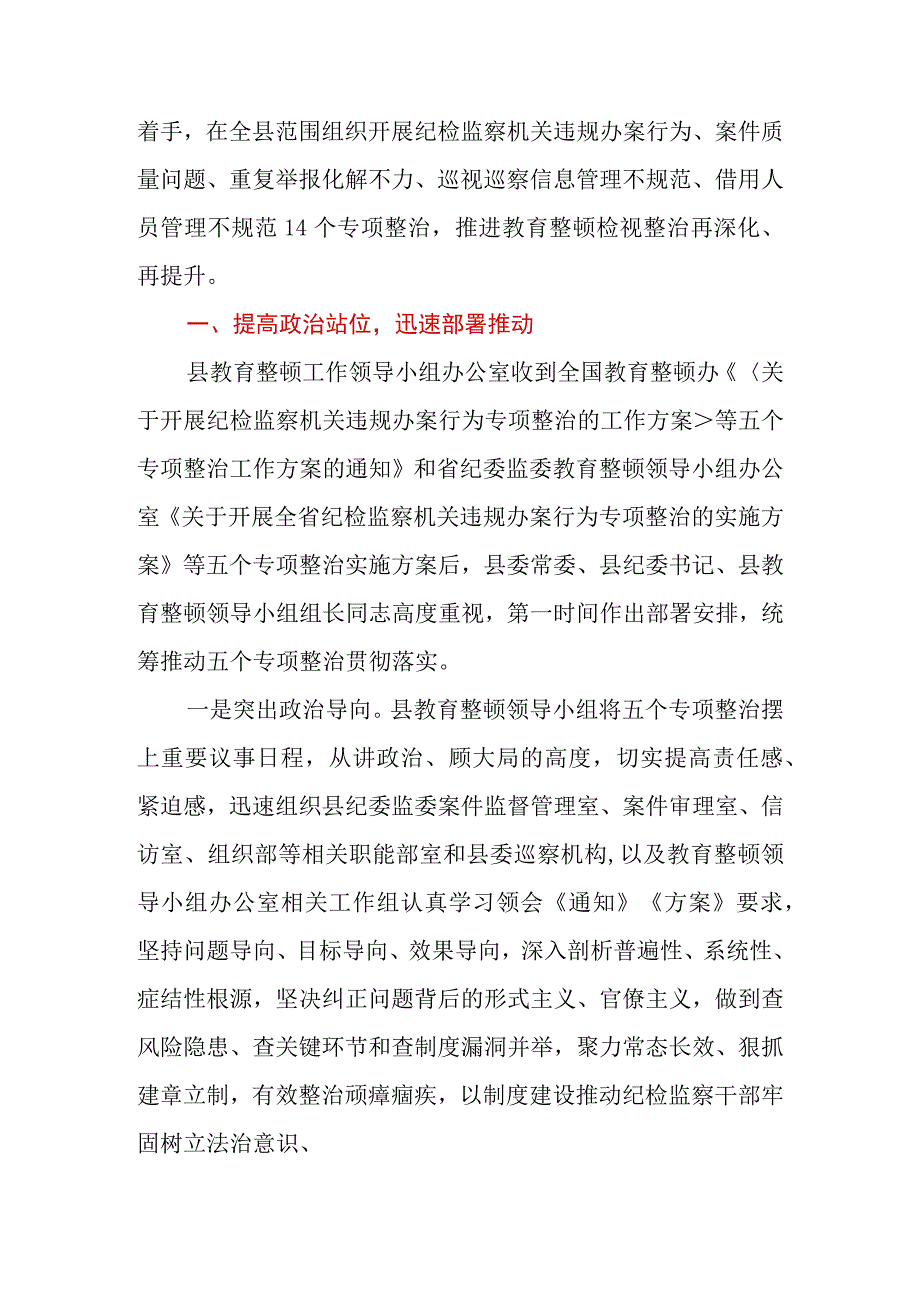 县（区）纪委监委开展教育整顿“五个专项整治”工作汇报.docx_第2页