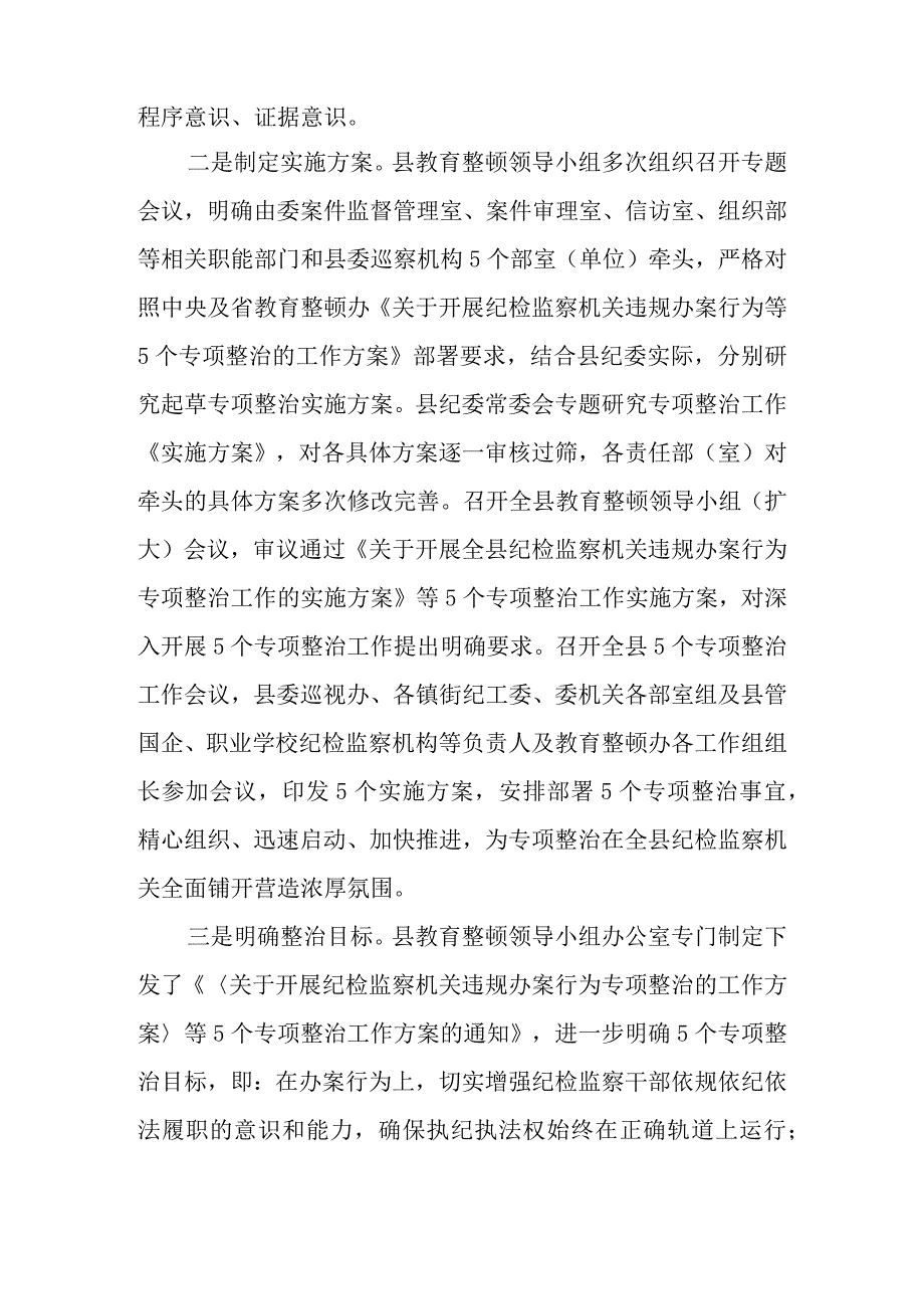 县（区）纪委监委开展教育整顿“五个专项整治”工作汇报.docx_第3页