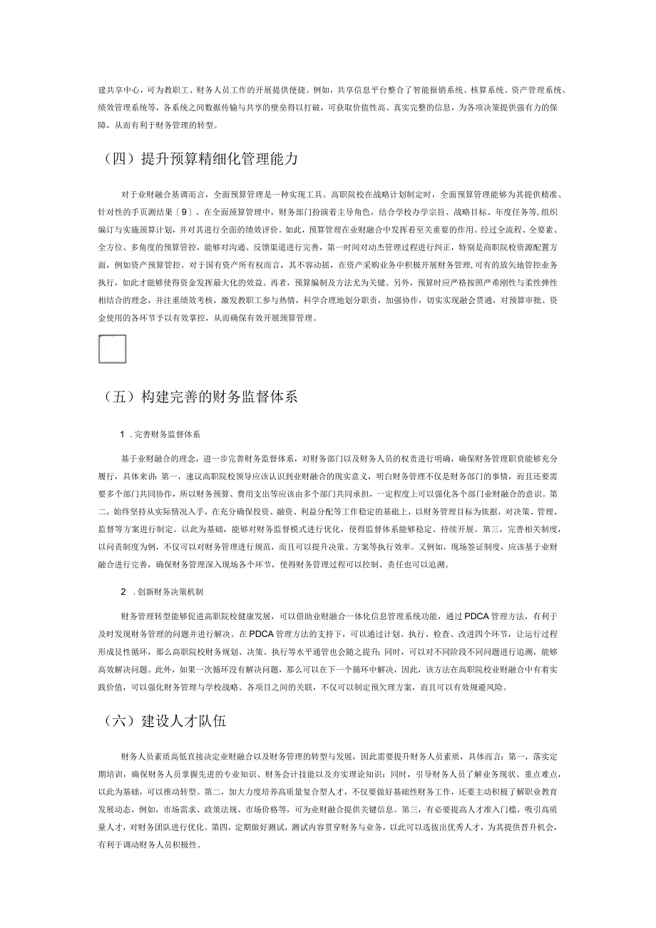 基于业财融合的高职院校财务管理研究.docx_第3页