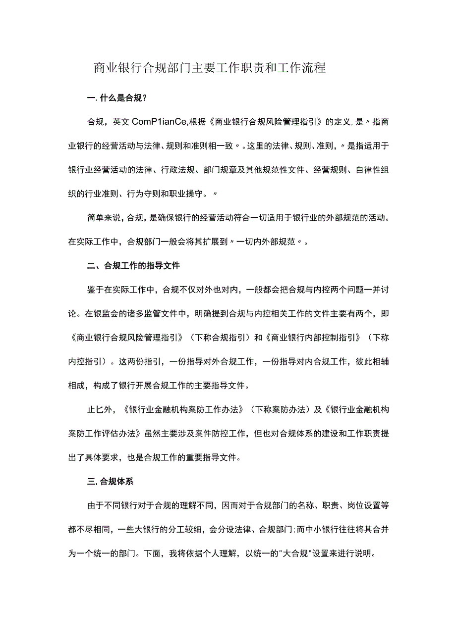 商业银行合规部门主要工作职责和工作流程.docx_第1页