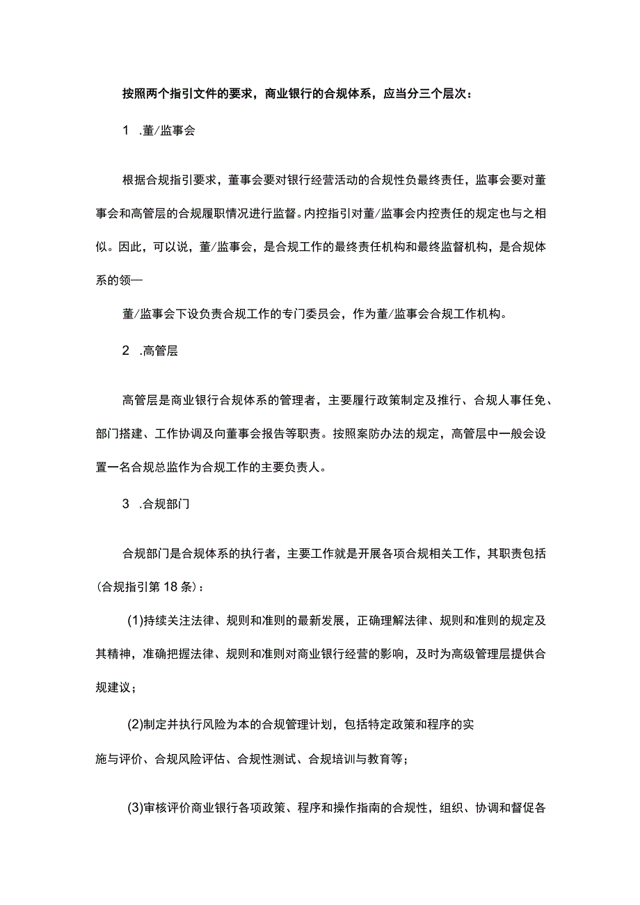 商业银行合规部门主要工作职责和工作流程.docx_第2页