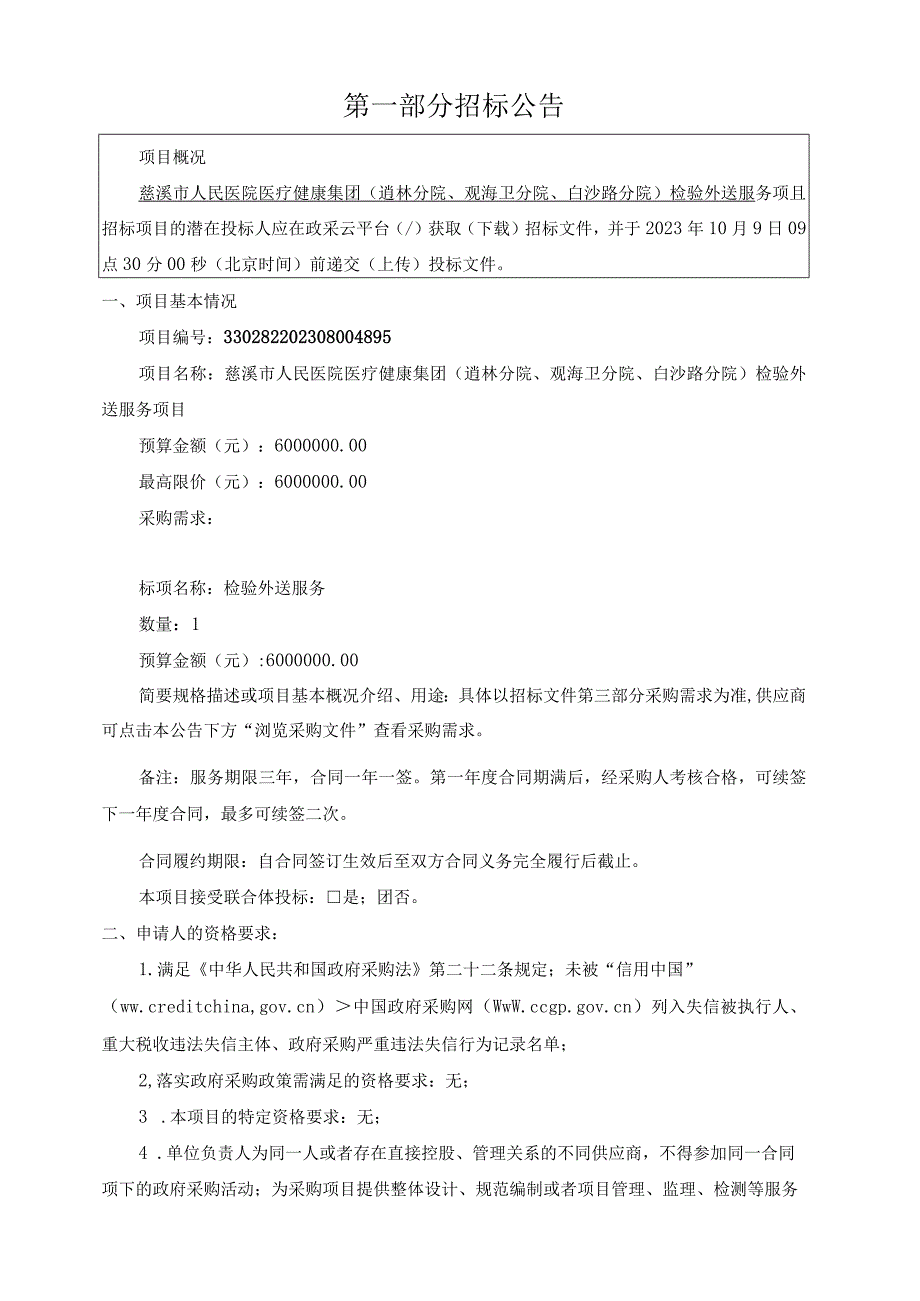 医院医疗健康集团（逍林分院、观海卫分院、白沙路分院）检验外送服务项目招标文件.docx_第3页