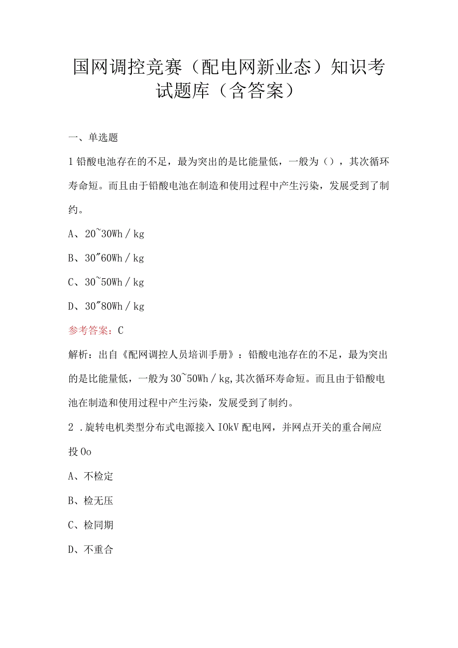 国网调控竞赛（配电网新业态）知识考试题库（含答案）.docx_第1页