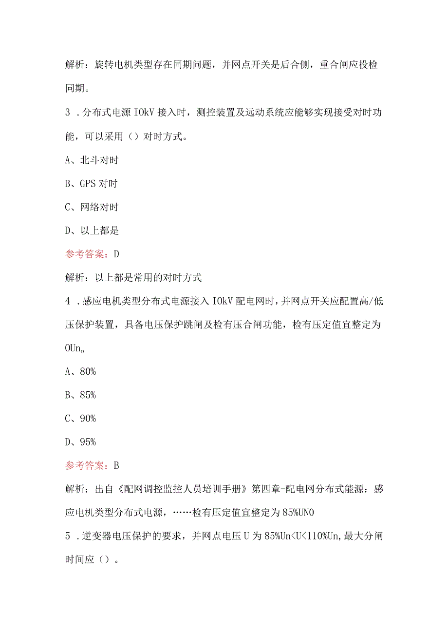 国网调控竞赛（配电网新业态）知识考试题库（含答案）.docx_第2页