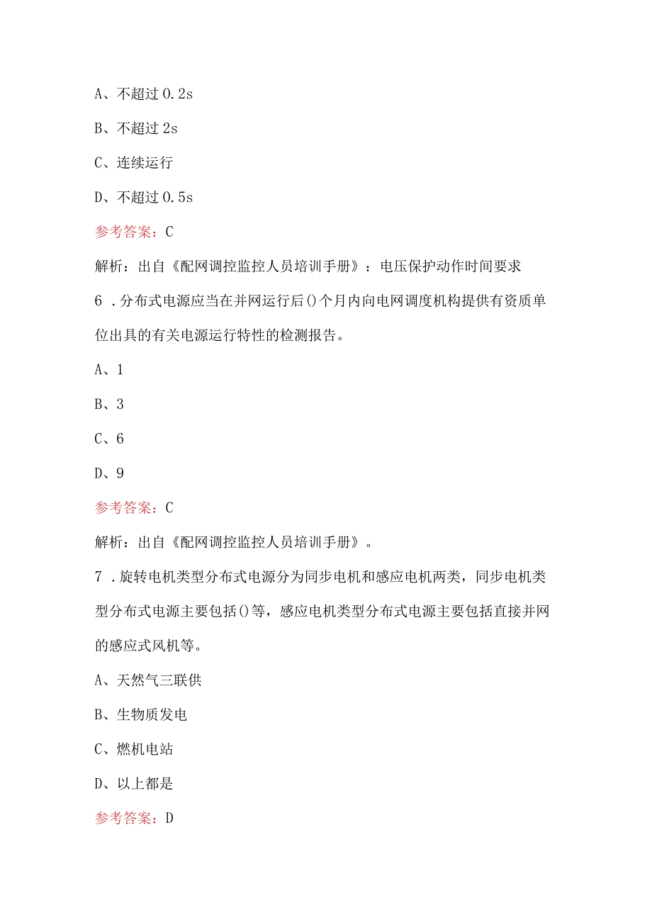 国网调控竞赛（配电网新业态）知识考试题库（含答案）.docx_第3页