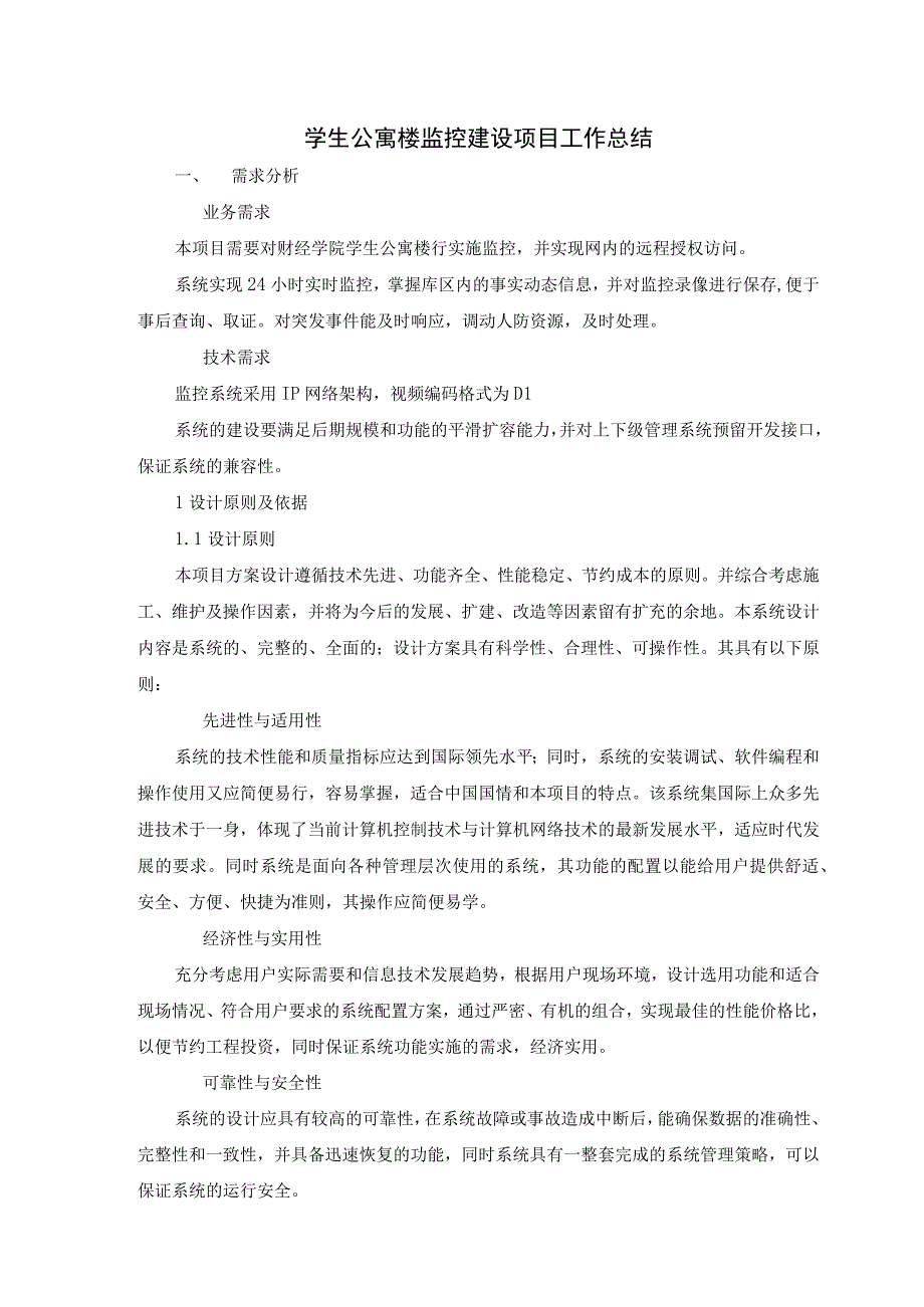 学生公寓楼监控建设项目工作总结.docx_第1页