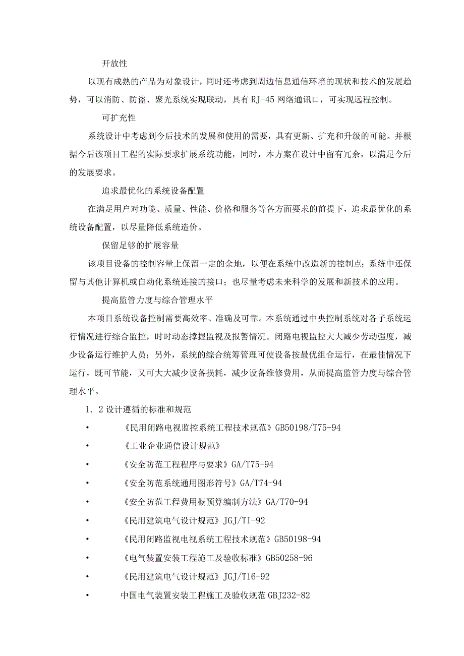 学生公寓楼监控建设项目工作总结.docx_第2页