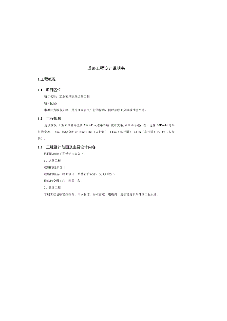 工业园凤丽路道路工程--道路工程设计说明书.docx_第2页