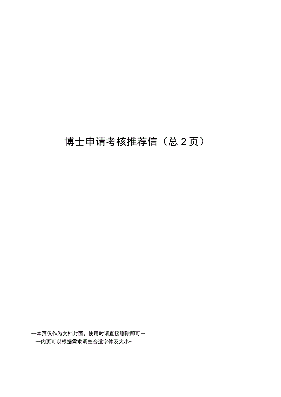 博士申请考核推荐信.docx_第1页