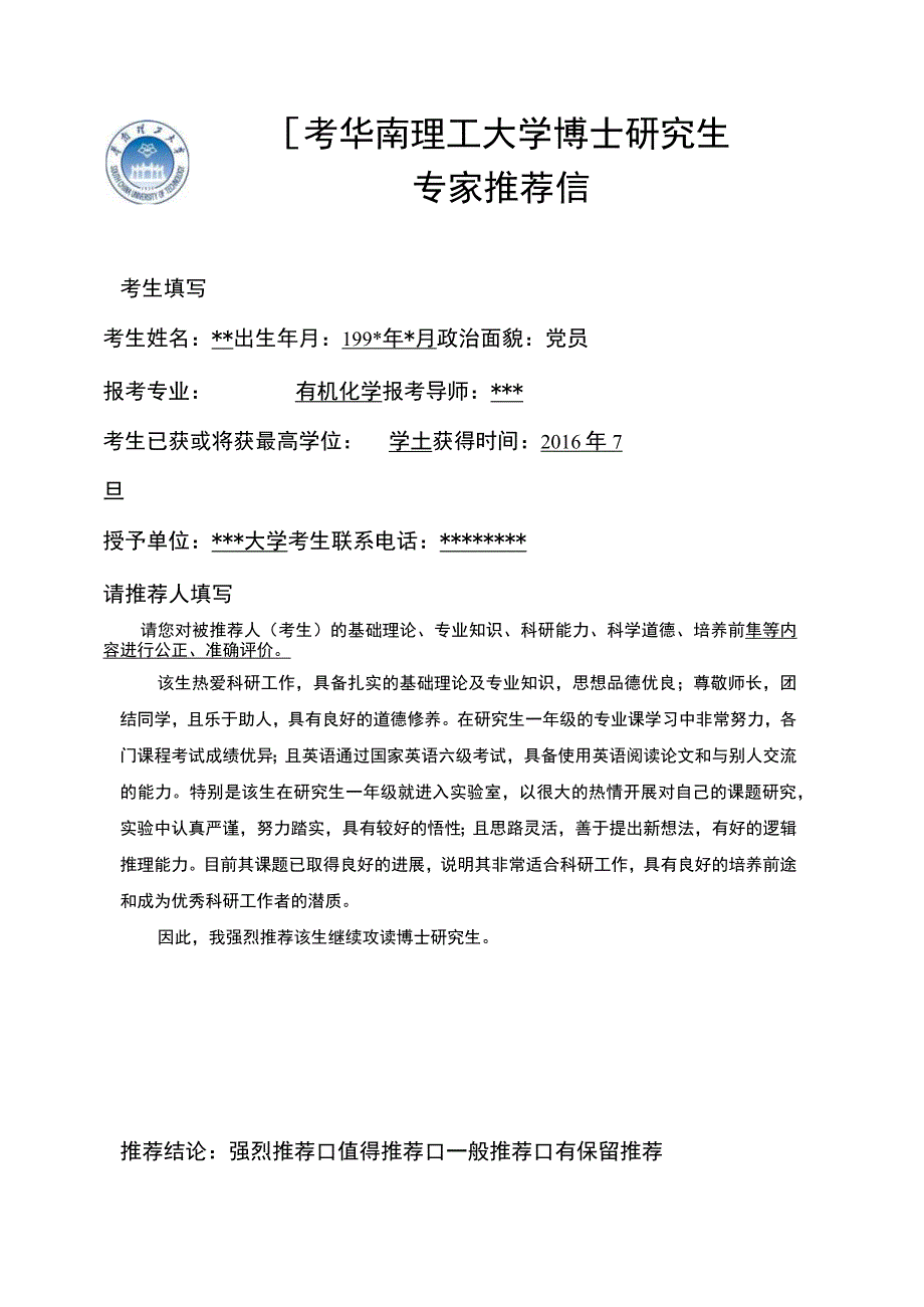 博士申请考核推荐信.docx_第2页