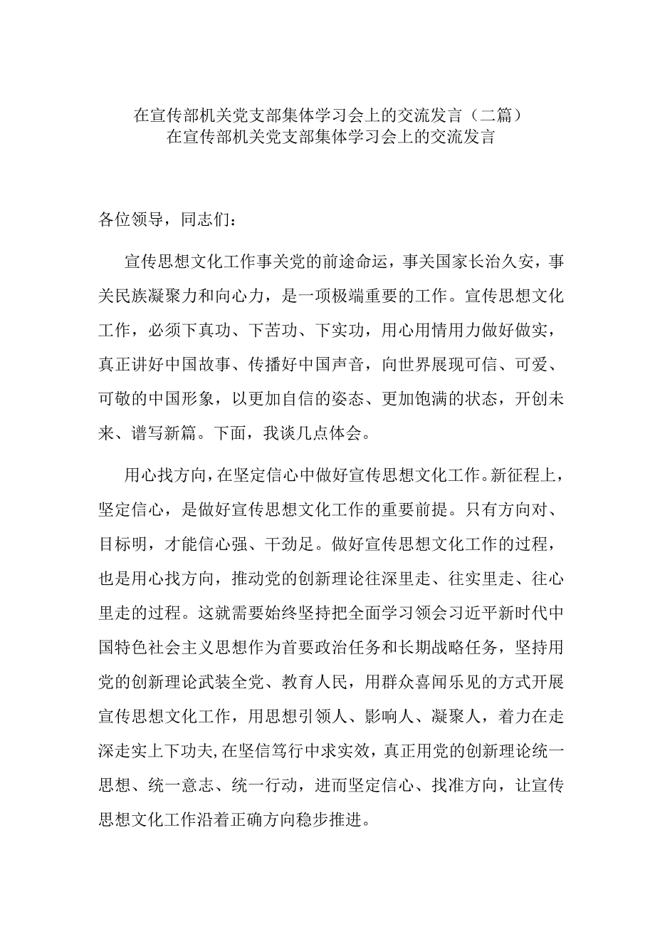 在宣传部机关党支部集体学习会上的交流发言(二篇).docx_第1页