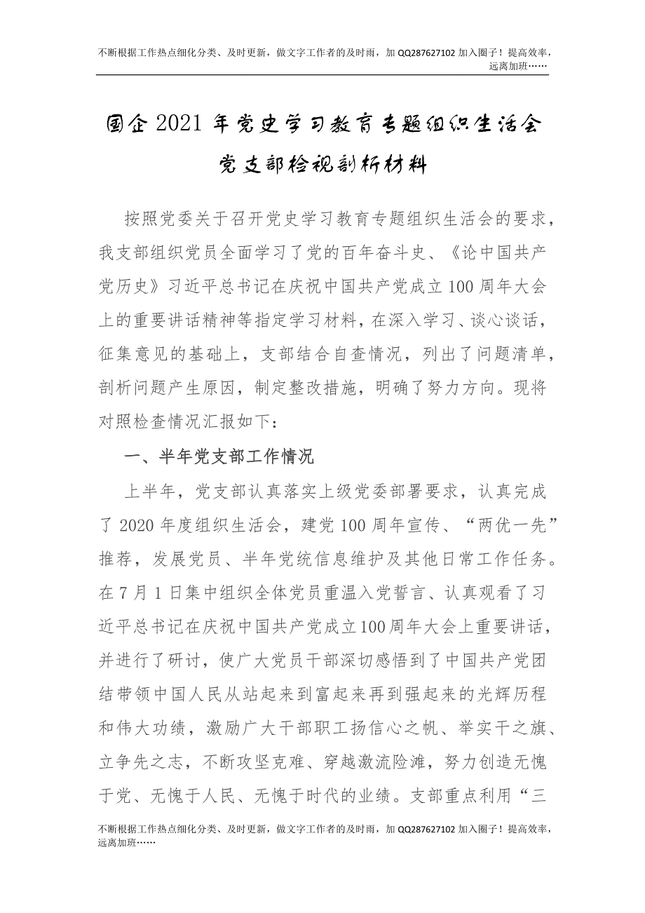 党史专题组织生活会班子剖析（公司2800字）.docx_第1页