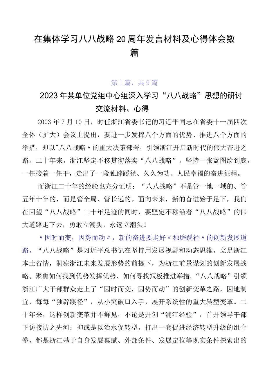 在集体学习八八战略20周年发言材料及心得体会数篇.docx_第1页