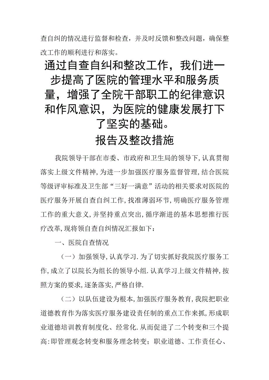 医院纪律作风整顿自查自纠情况报告.docx_第3页