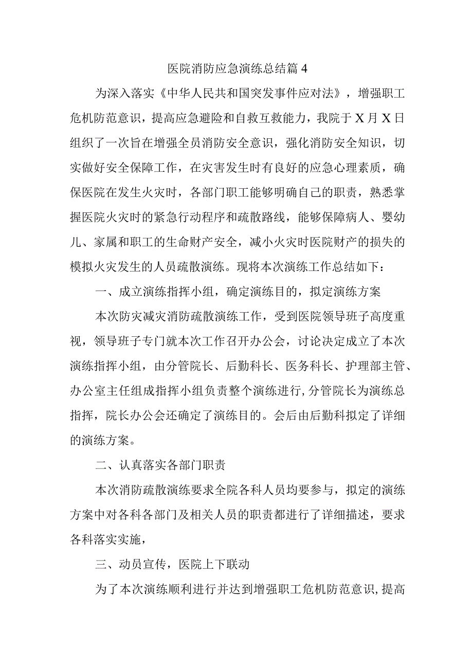 医院消防应急演练总结 篇4.docx_第1页