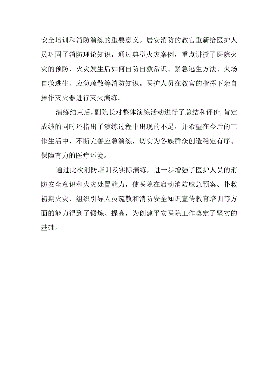 医院消防应急演练总结 篇4.docx_第3页