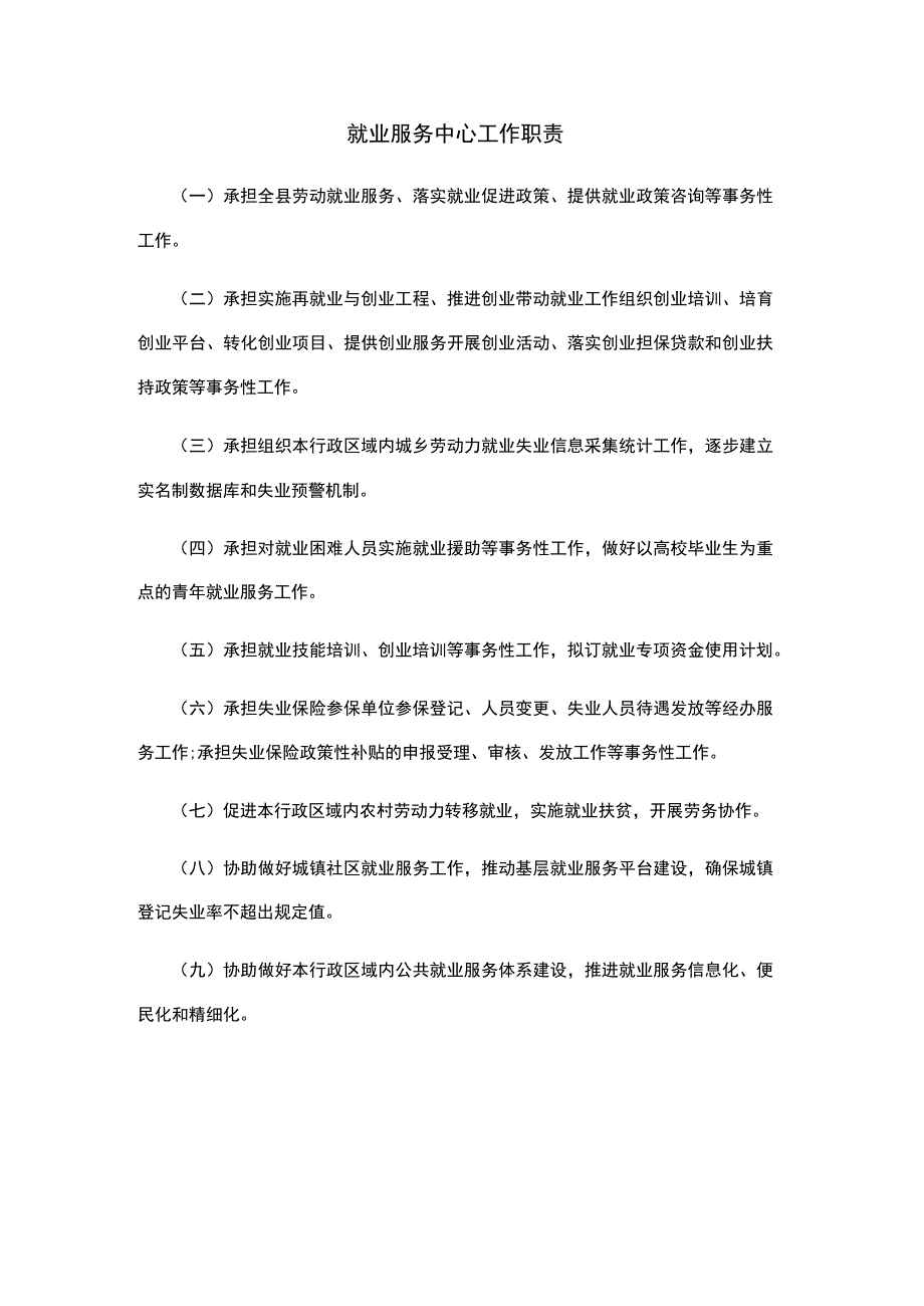 就业服务中心工作职责.docx_第1页