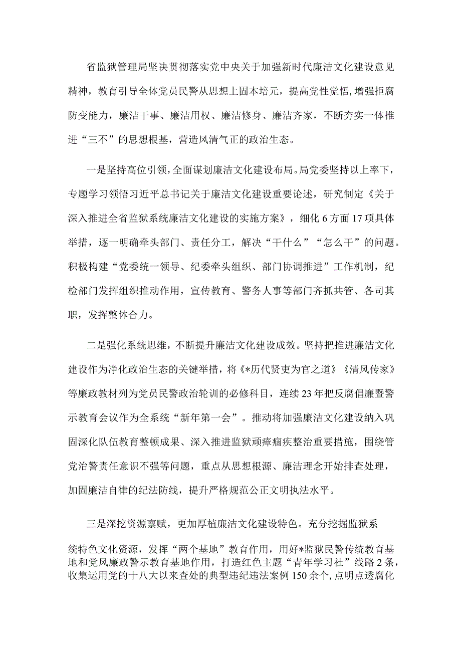 厚植廉洁文化 涵养清风正气——省监狱管理局廉政工作交流材料.docx_第1页