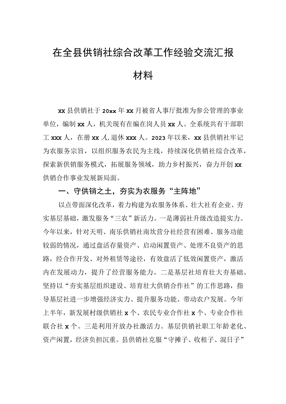 在全县供销社综合改革工作经验交流汇报材料.docx_第1页