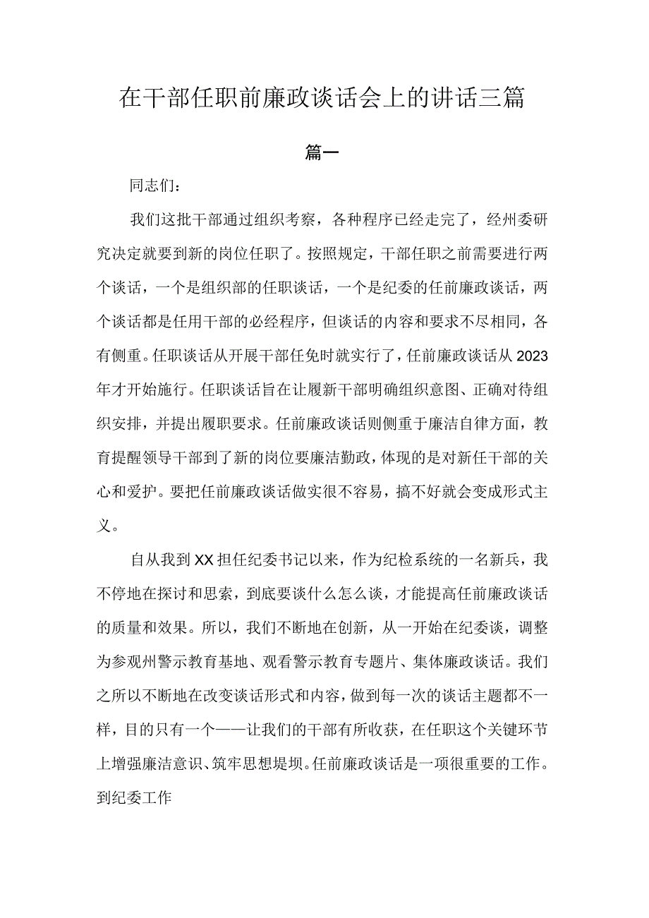 在干部任职前廉政谈话会上的讲话.docx_第1页