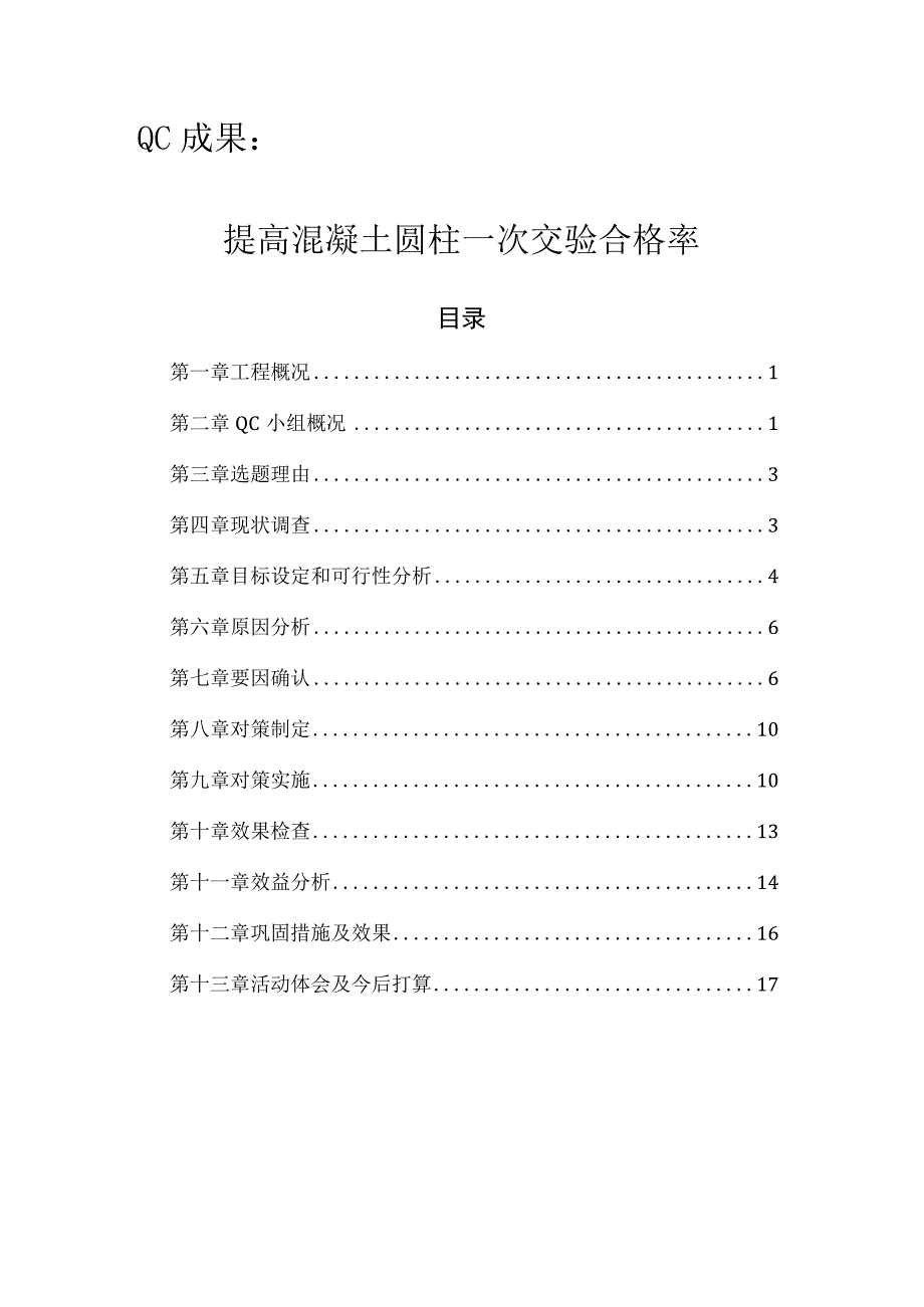 工程建设公司QC小组提高混凝土圆柱一次交验合格率成果汇报书.docx_第1页