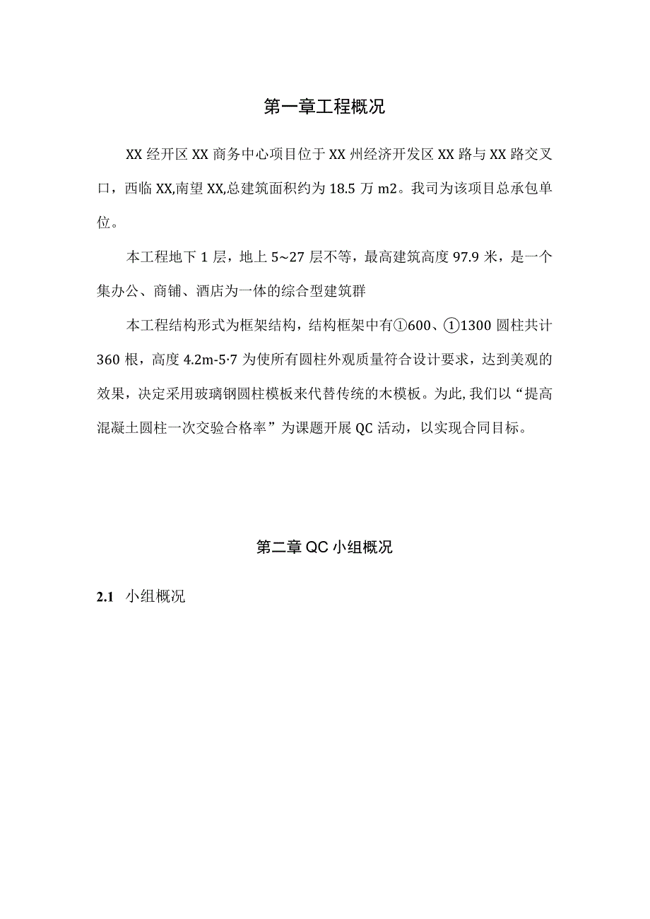 工程建设公司QC小组提高混凝土圆柱一次交验合格率成果汇报书.docx_第2页