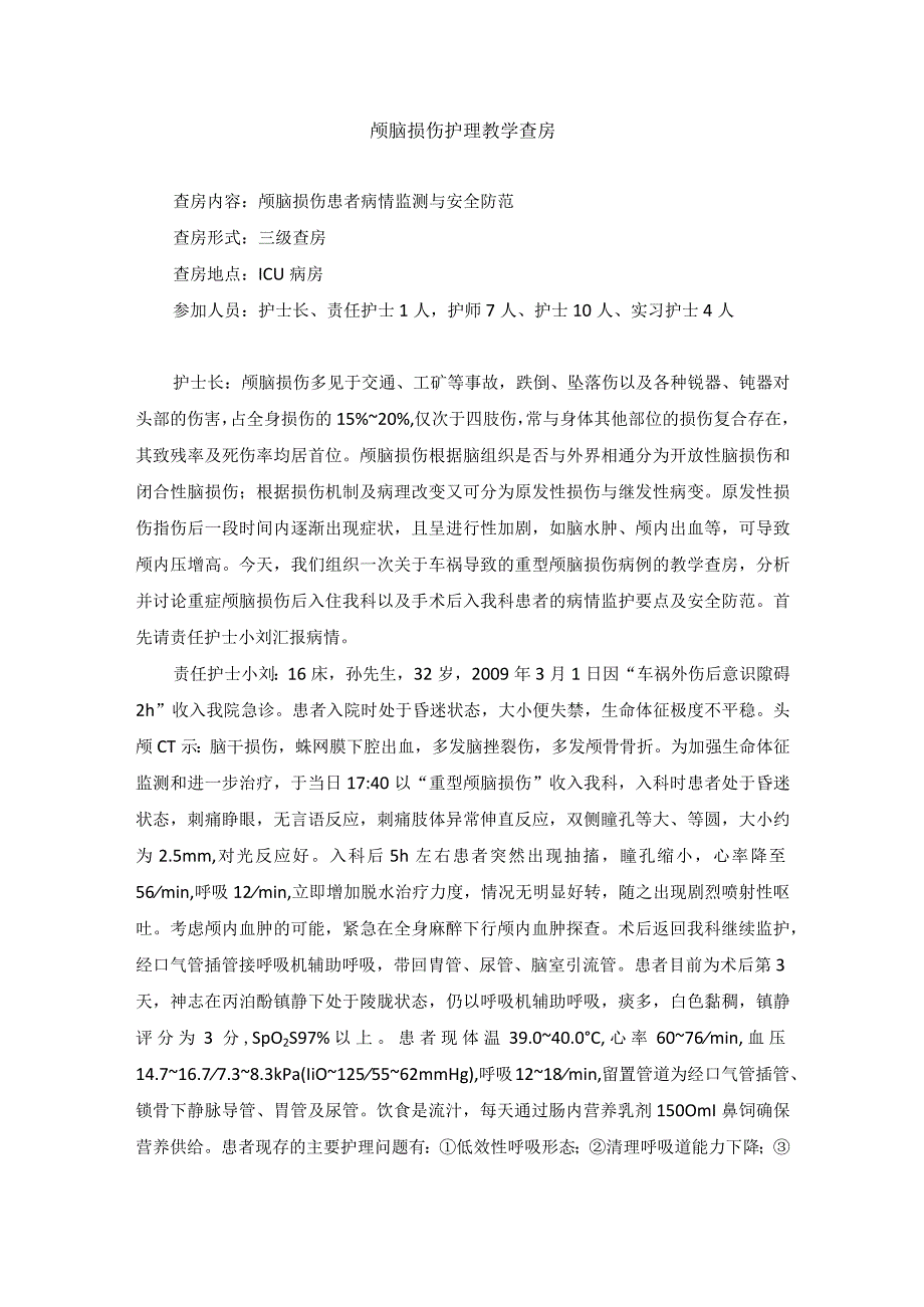 外科颅脑损伤护理教学查房.docx_第1页