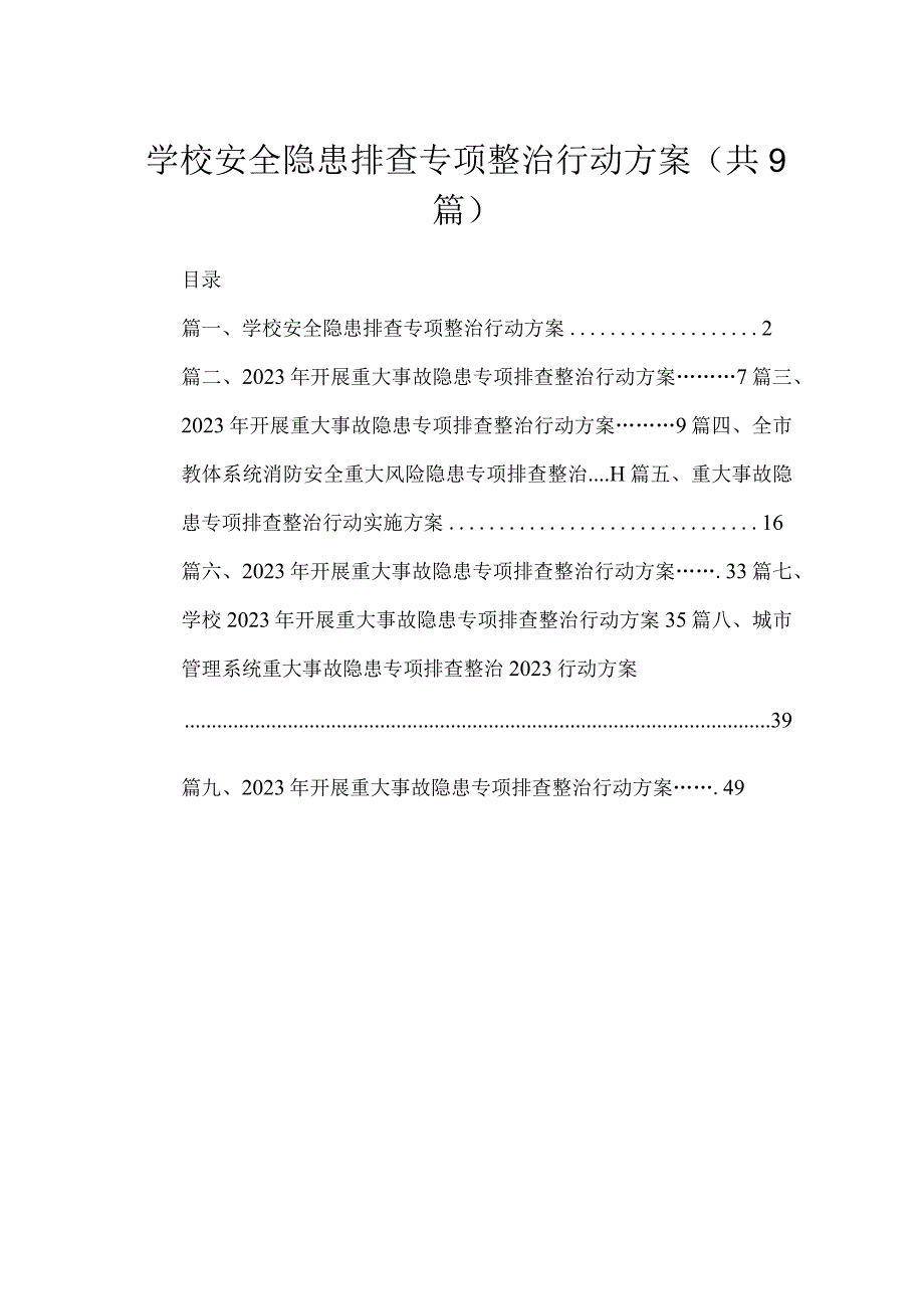 学校安全隐患排查专项整治行动方案（共9篇）.docx_第1页