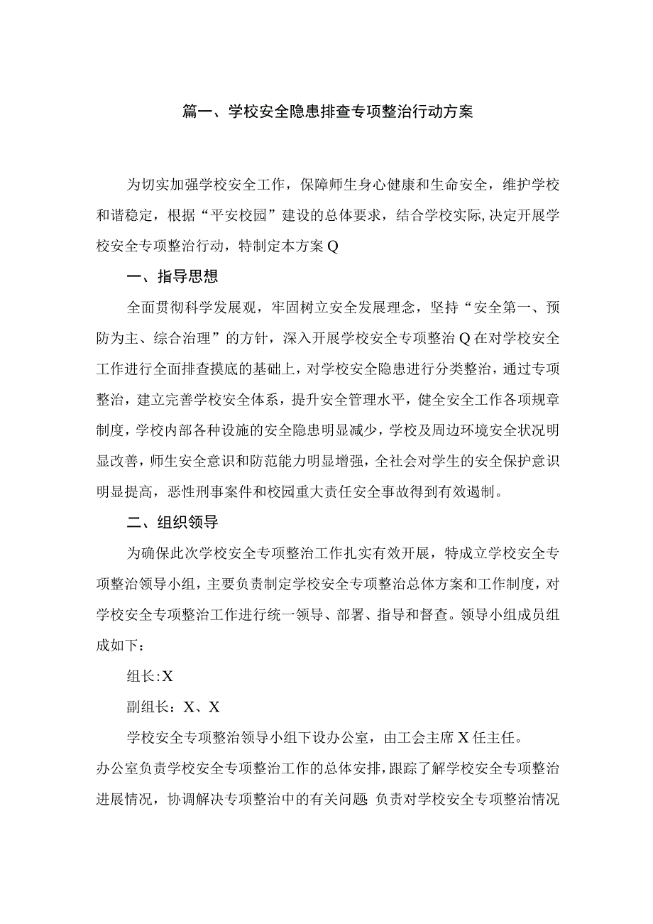 学校安全隐患排查专项整治行动方案（共9篇）.docx_第2页