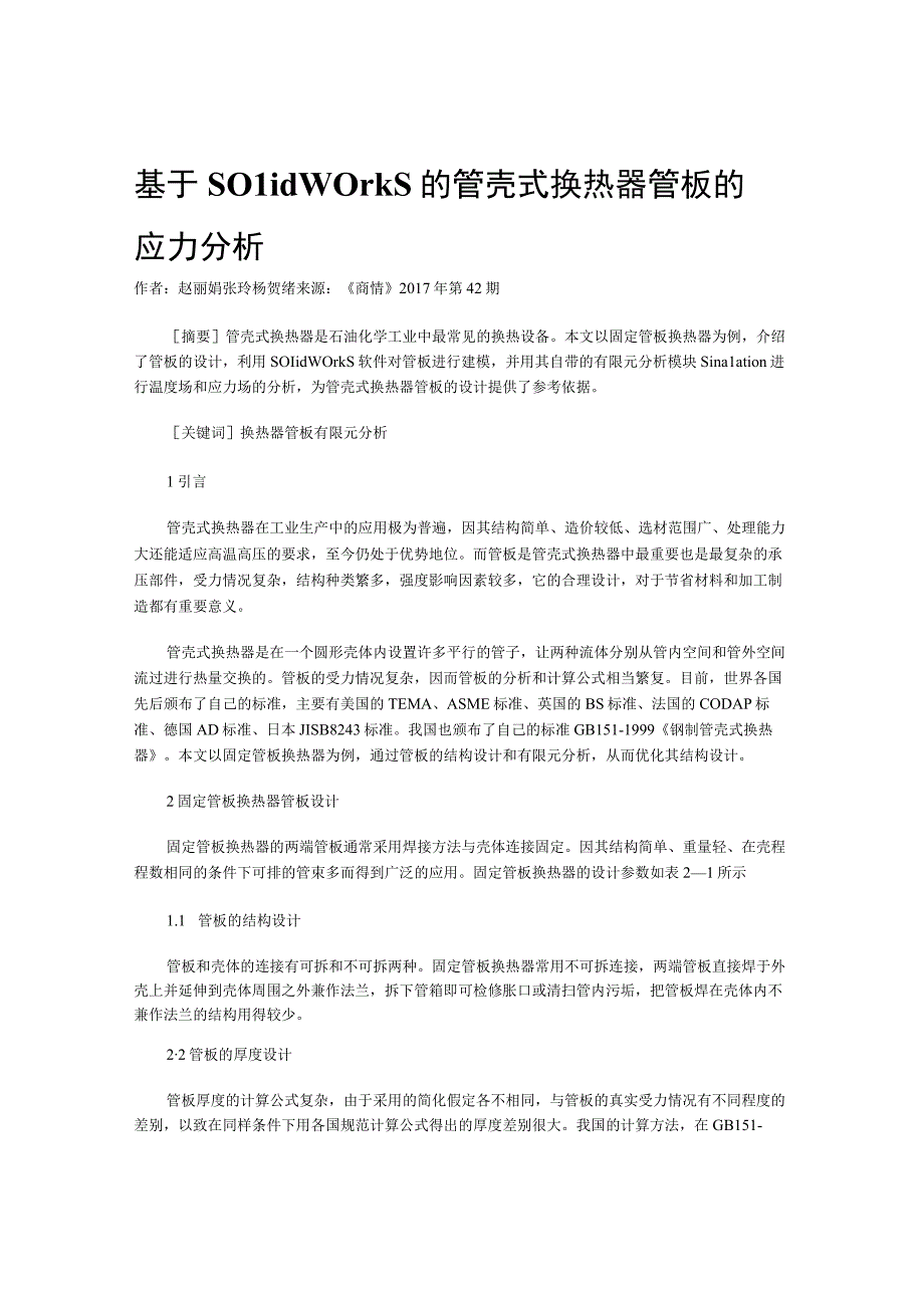 基于SOlidWOrkS的管壳式换热器管板的应力分析.docx_第1页