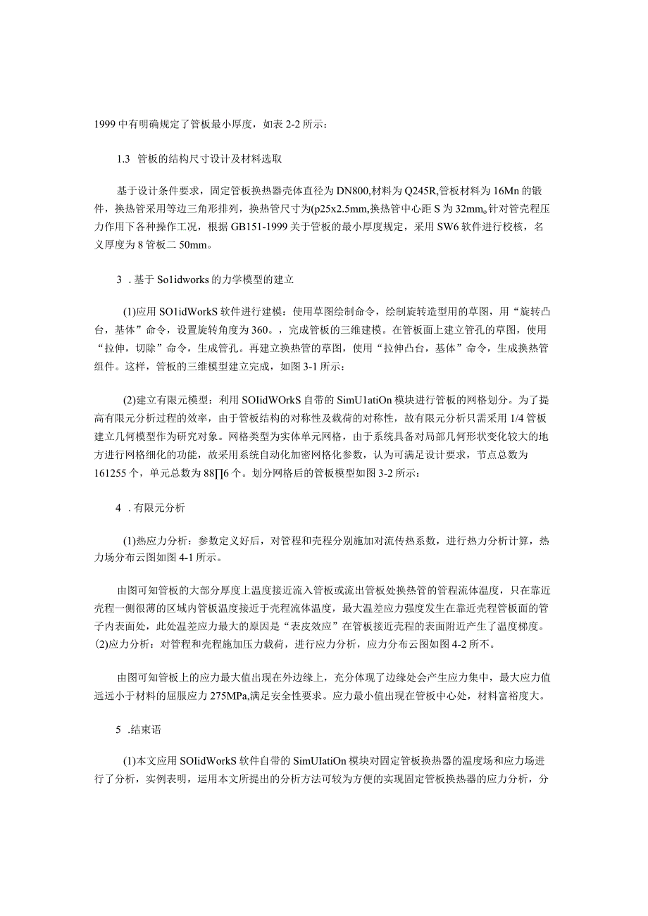 基于SOlidWOrkS的管壳式换热器管板的应力分析.docx_第2页