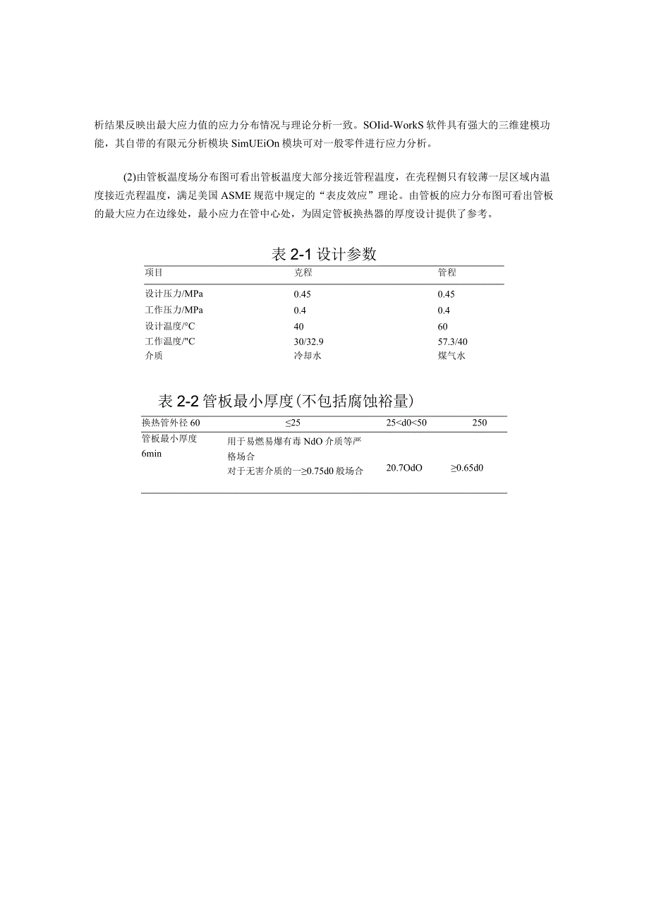 基于SOlidWOrkS的管壳式换热器管板的应力分析.docx_第3页