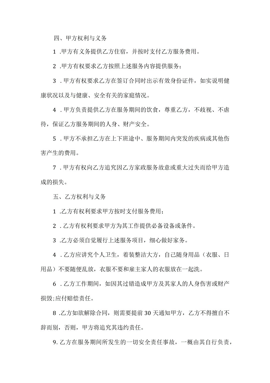 家庭保姆协议书样本篇五.docx_第2页