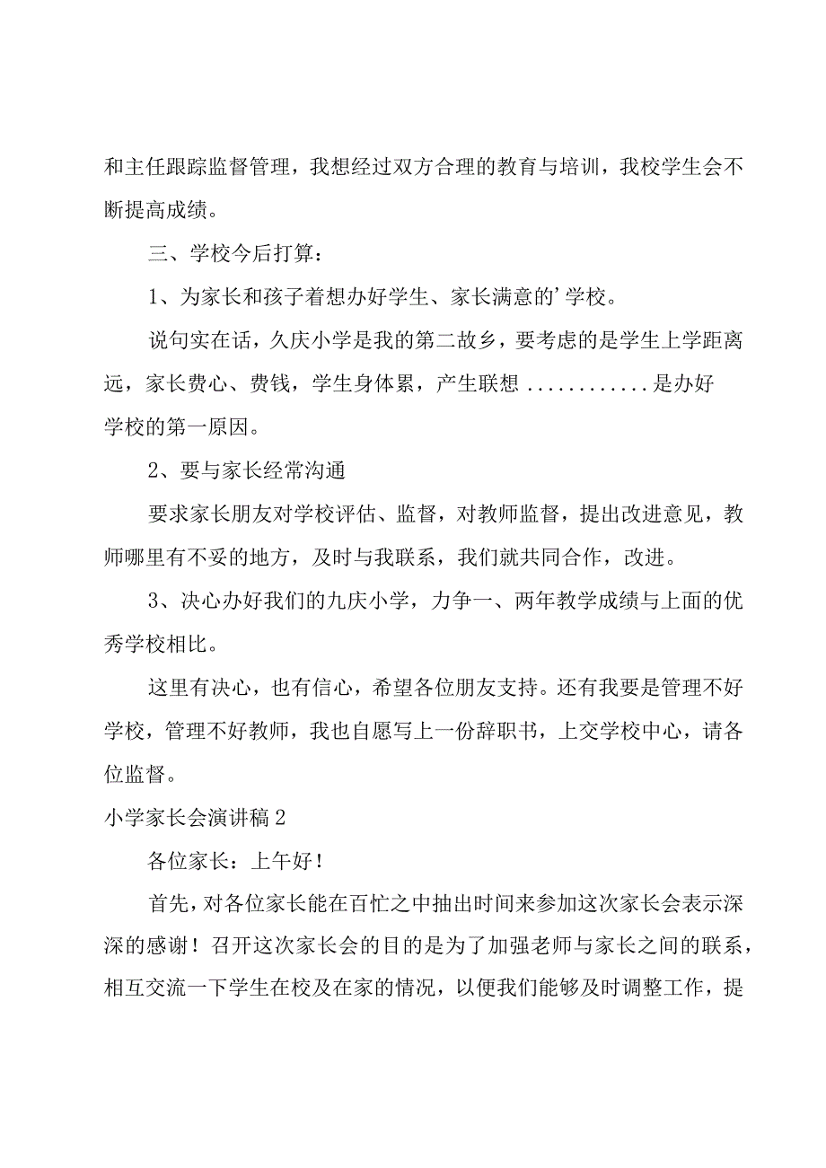 小学家长会演讲稿.docx_第2页