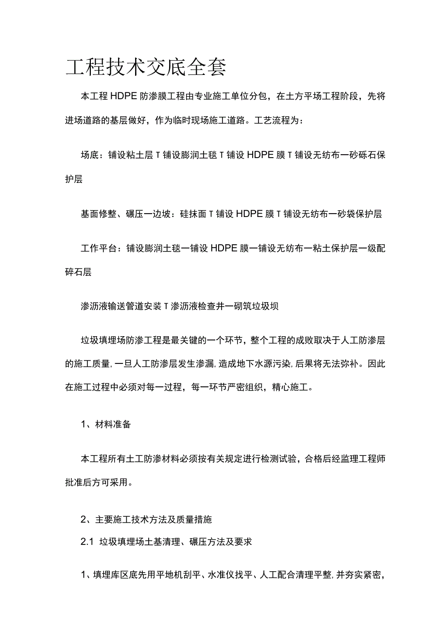 工程技术交底全套.docx_第1页