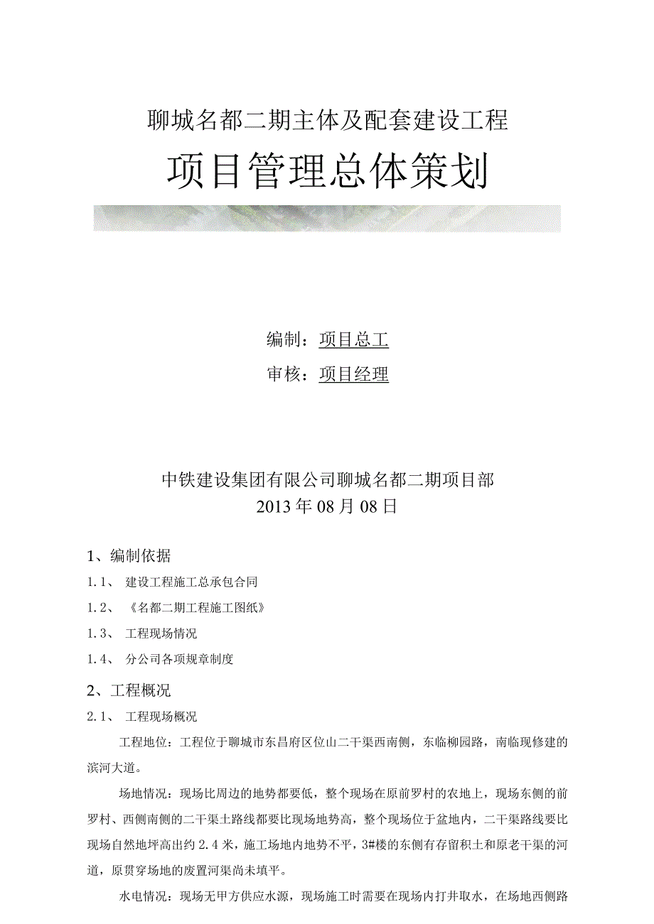 工程项目管理策划.docx_第1页