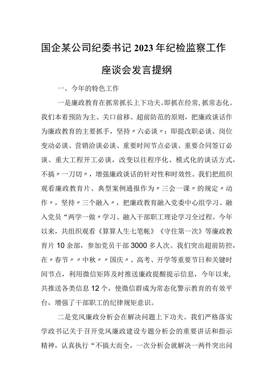 国企某公司纪委书记2023年纪检监察工作座谈会发言提纲.docx_第1页