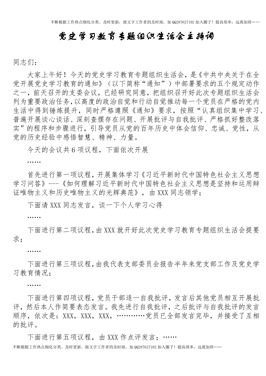 党史专题组织生活会主持词2篇.docx_第1页