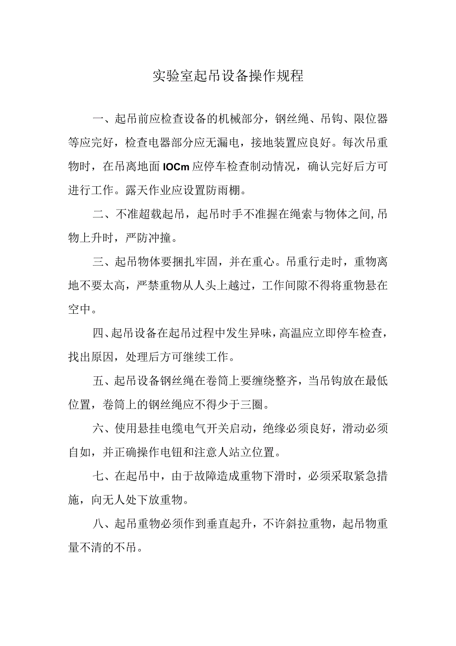 实验室起吊设备操作规程.docx_第1页