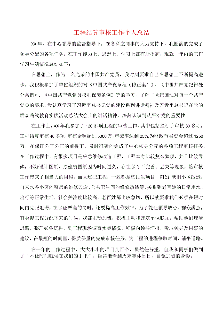 工程结算审核工作个人总结与工程试用期工作总结.docx_第1页