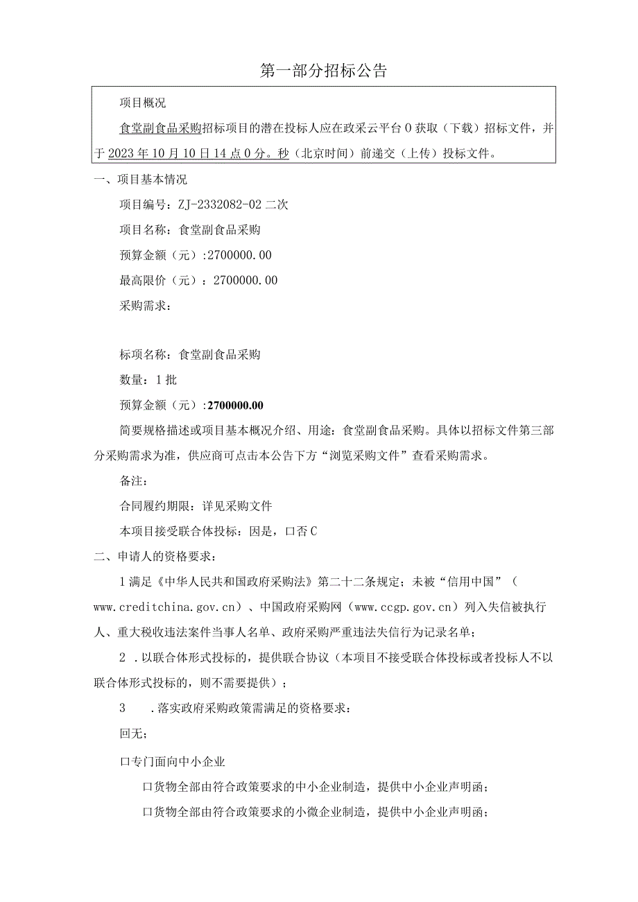 医院食堂副食品采购项目招标文件.docx_第3页