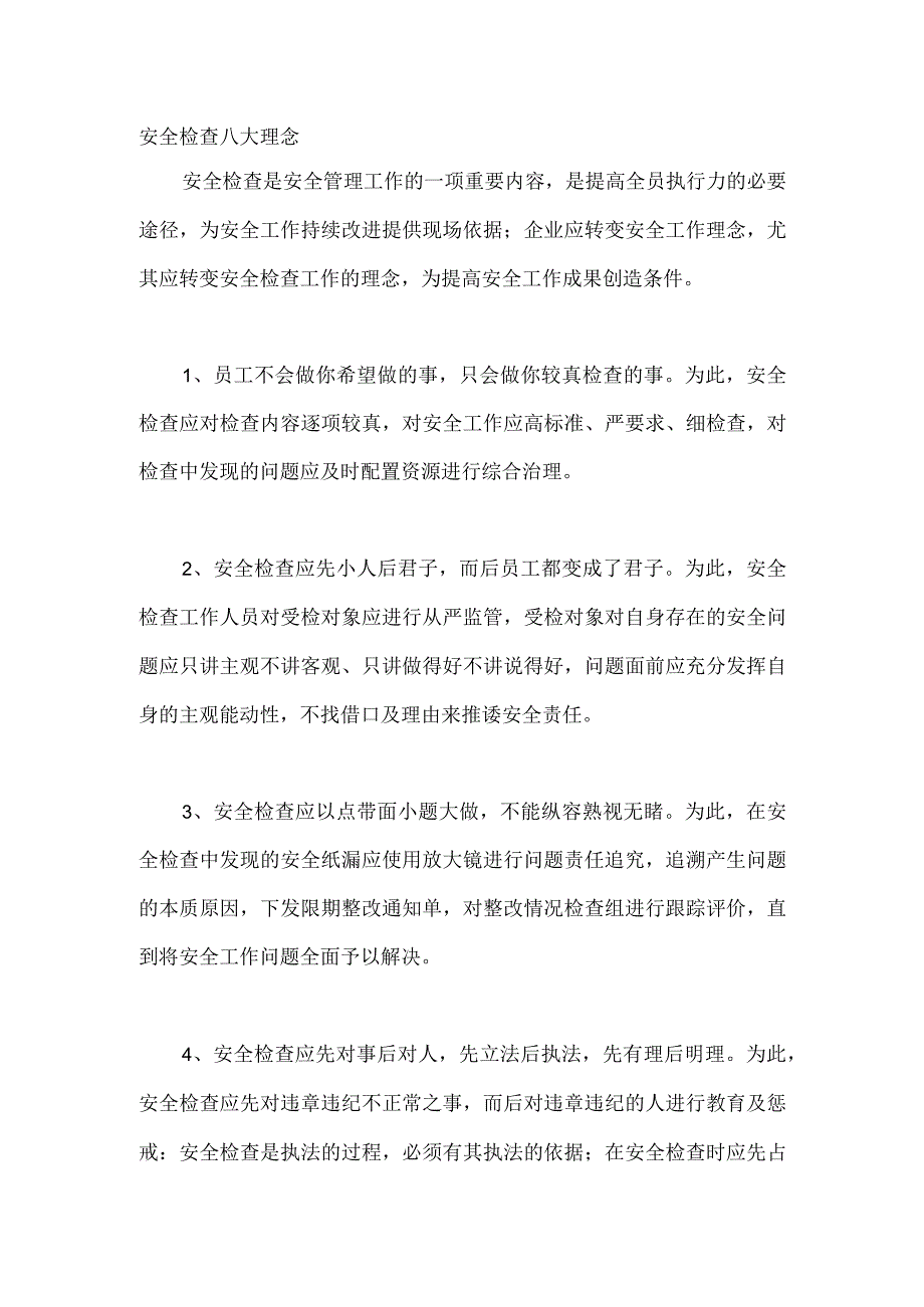 安全检查八大理念.docx_第1页