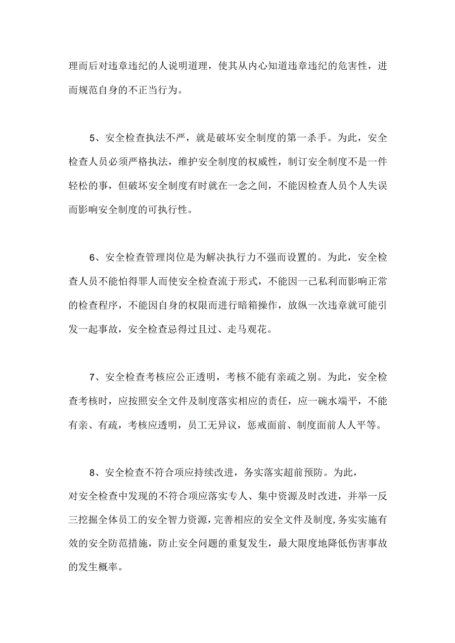 安全检查八大理念.docx_第2页