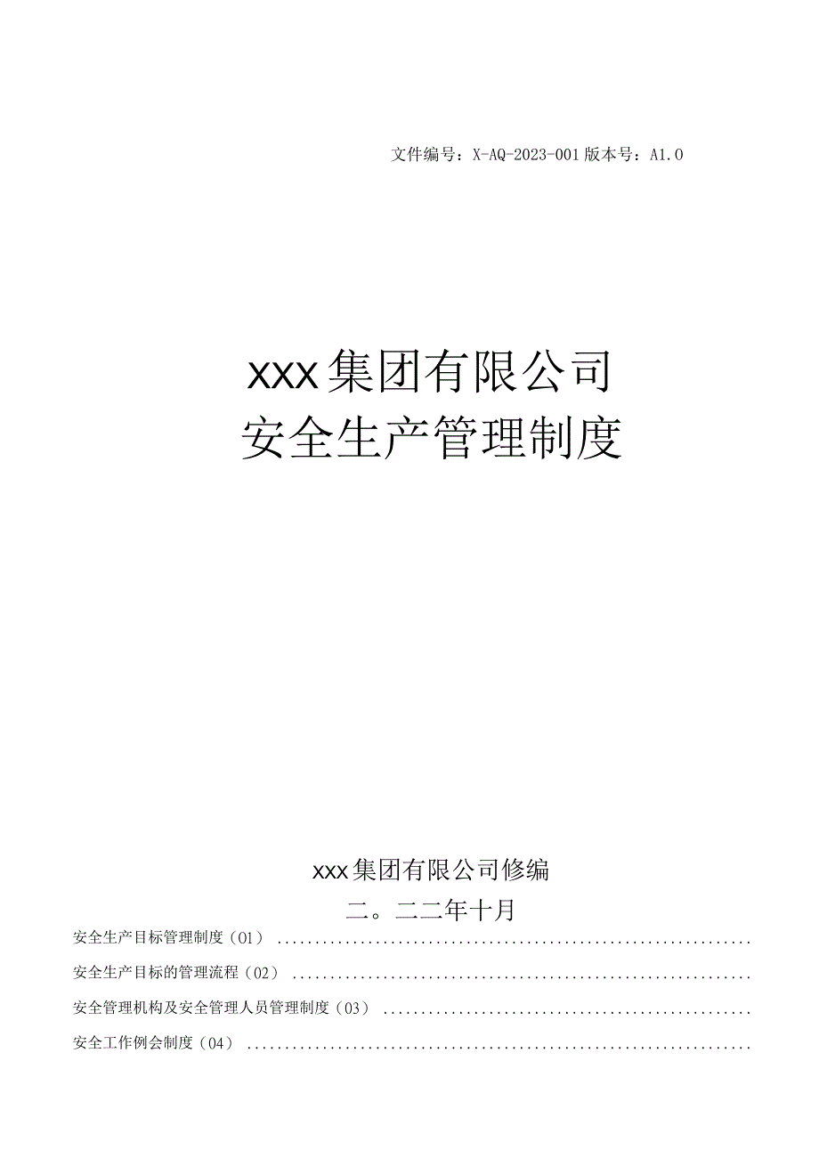 安全生产管理制度模板.docx_第1页