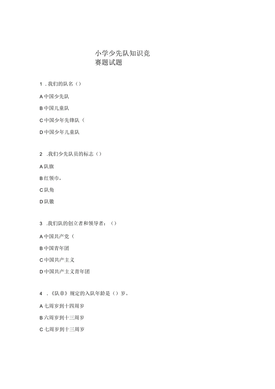 小学少先队知识竞赛题试题.docx_第1页