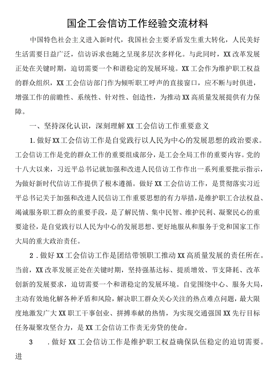 国企工会信访工作经验交流材料.docx_第1页