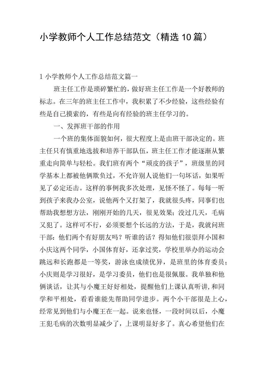 小学教师个人工作总结范文（精选10篇）.docx_第1页