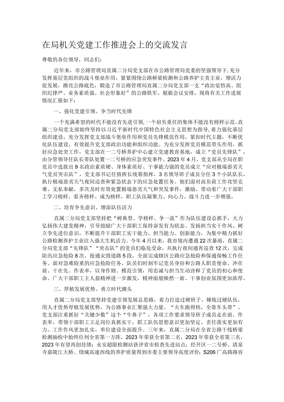 在局机关党建工作推进会上的交流发言.docx_第1页