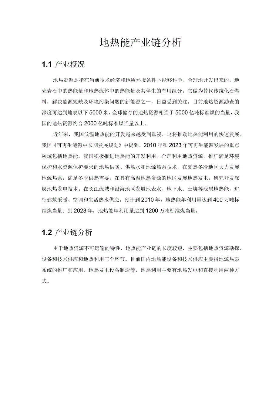 地热能产业链分析.docx_第1页