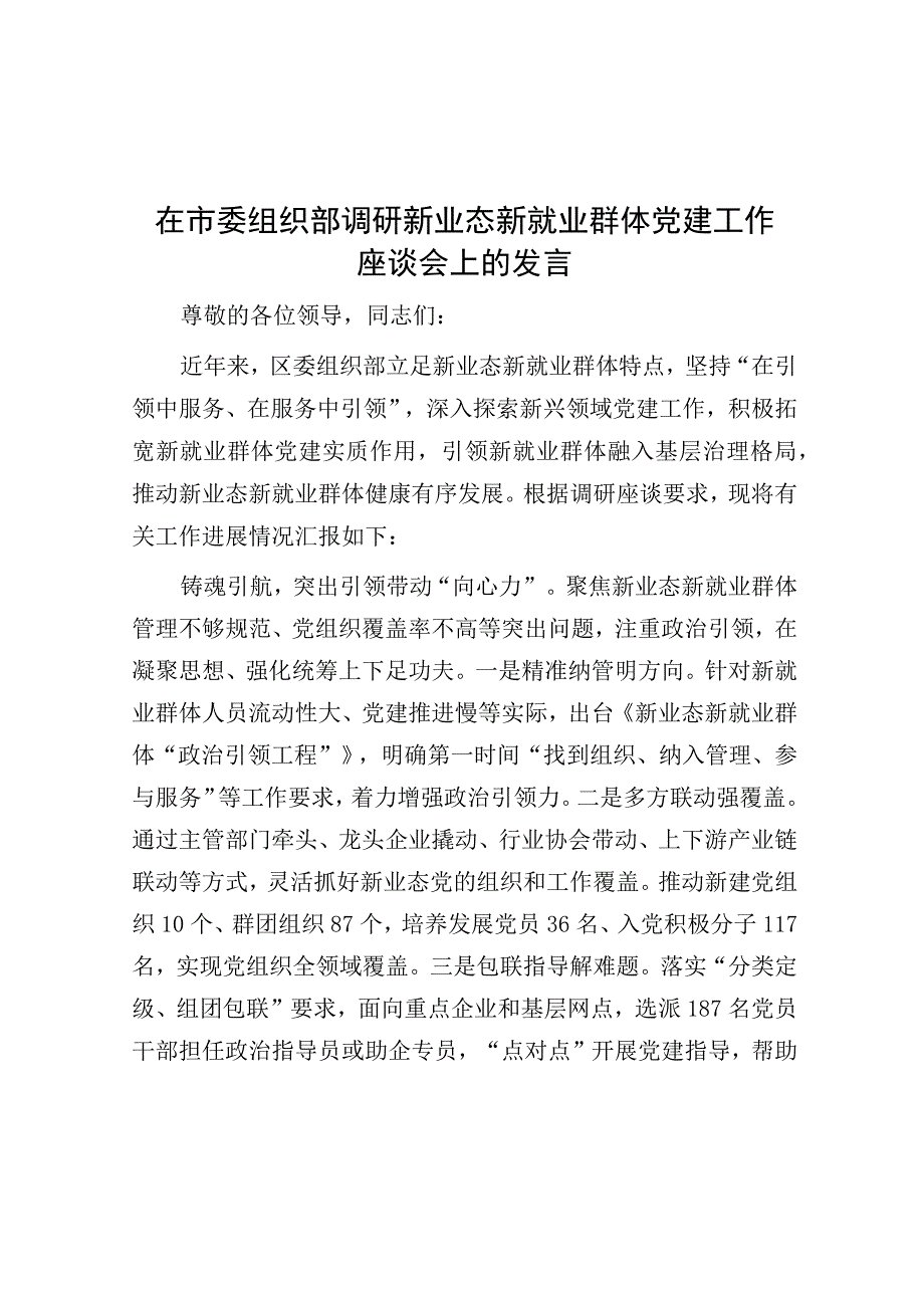 在调研新业态新就业群体党建工作座谈会上的发言.docx_第1页